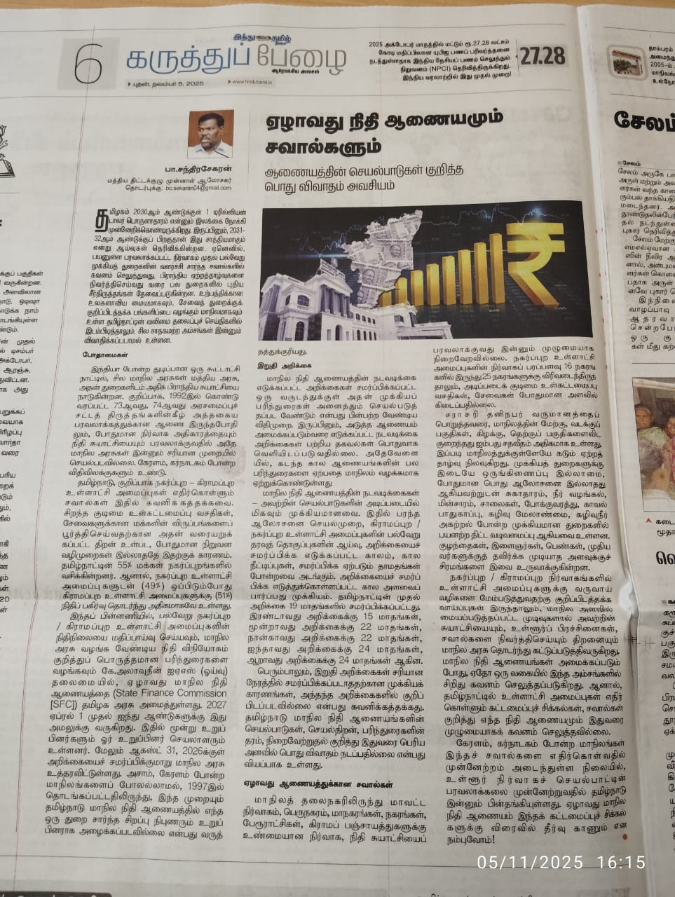 ஏழாவது நிதி ஆணையமும் சவால்களும்