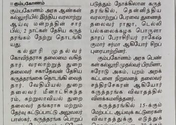 கும்பகோணம் அரசு ஆண்கள் கல்லூரியில் 2 நாட்கள் தேசிய கருத்தரங்கம் தொடக்கம்