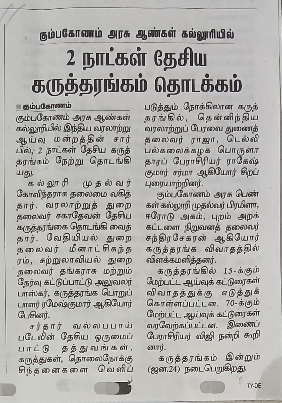 கும்பகோணம் அரசு ஆண்கள் கல்லூரியில் 2 நாட்கள் தேசிய கருத்தரங்கம் தொடக்கம்